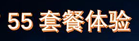 55套餐体验